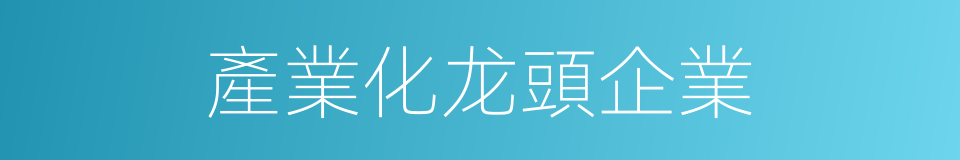 產業化龙頭企業的同義詞