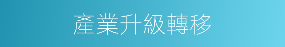 產業升級轉移的同義詞
