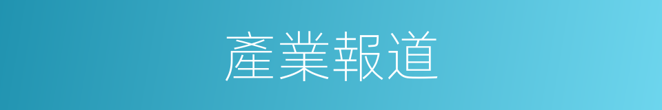 產業報道的同義詞