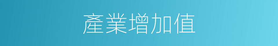 產業增加值的同義詞