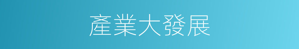 產業大發展的同義詞