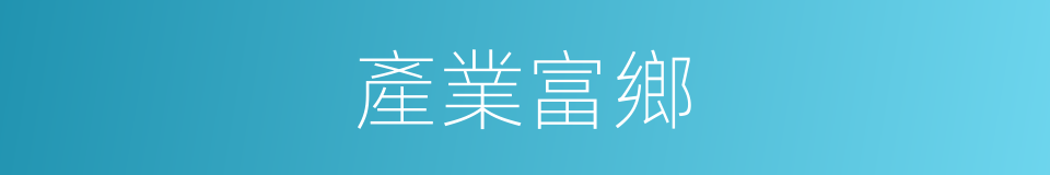 產業富鄉的同義詞