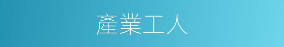 產業工人的意思