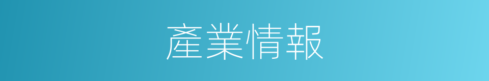 產業情報的同義詞