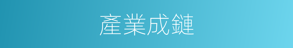 產業成鏈的同義詞