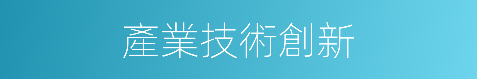 產業技術創新的同義詞