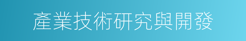 產業技術研究與開發的同義詞