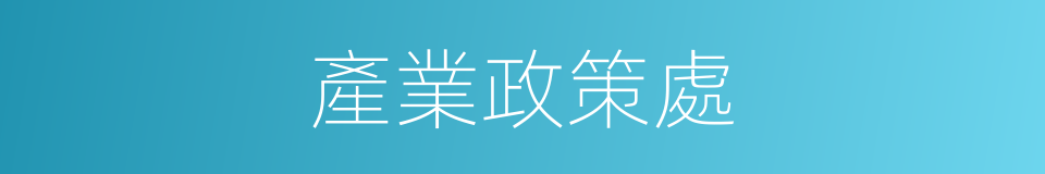產業政策處的同義詞