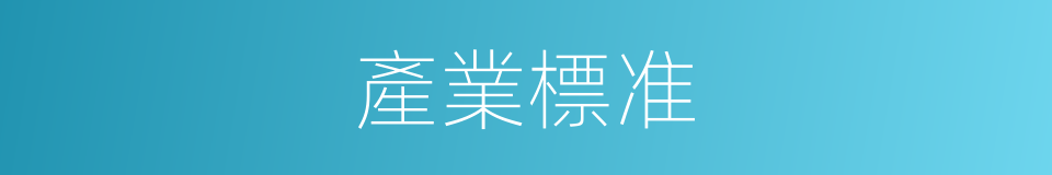 產業標准的同義詞