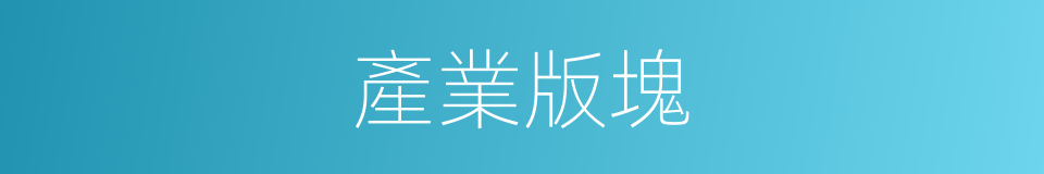 產業版塊的同義詞