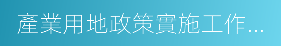 產業用地政策實施工作指引的同義詞