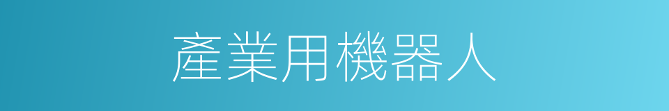 產業用機器人的同義詞