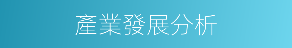 產業發展分析的同義詞