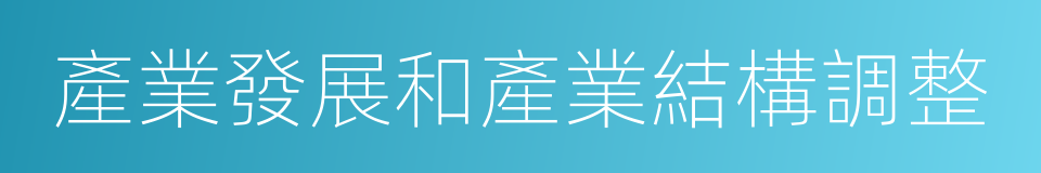 產業發展和產業結構調整的同義詞