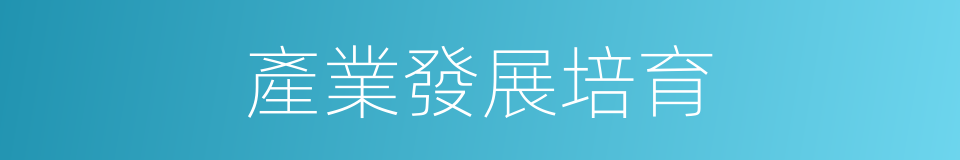 產業發展培育的同義詞