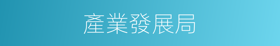 產業發展局的同義詞