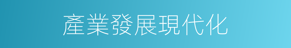 產業發展現代化的同義詞