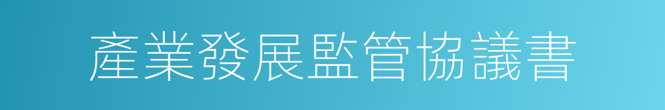 產業發展監管協議書的同義詞