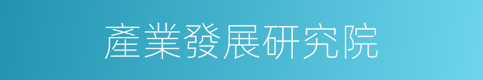 產業發展研究院的同義詞