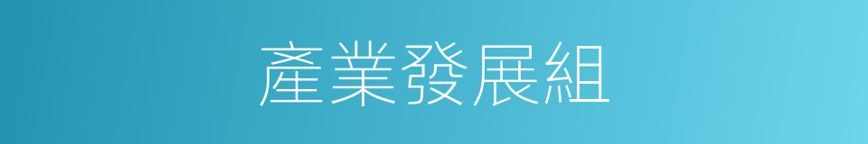 產業發展組的同義詞