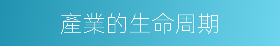 產業的生命周期的同義詞