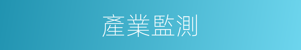 產業監測的同義詞