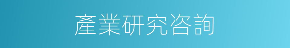 產業研究咨詢的同義詞