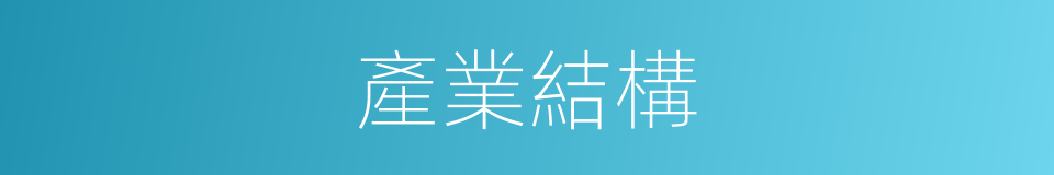 產業結構的意思
