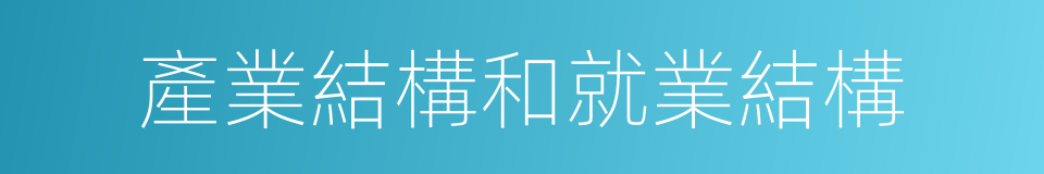 產業結構和就業結構的同義詞