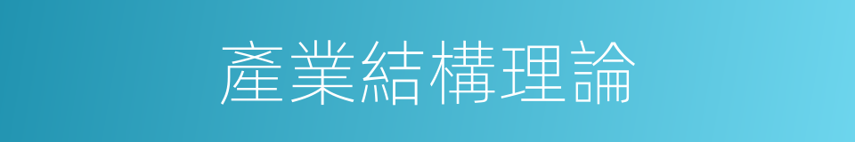 產業結構理論的同義詞