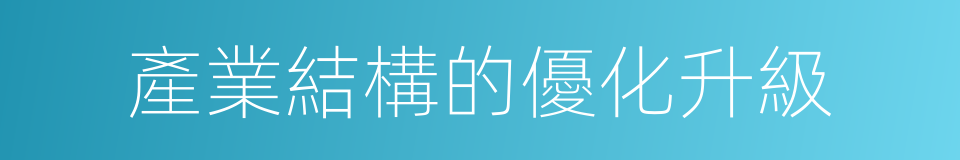 產業結構的優化升級的同義詞