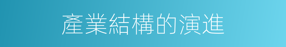 產業結構的演進的同義詞