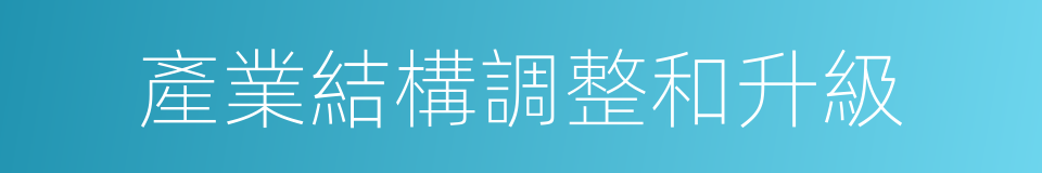 產業結構調整和升級的同義詞