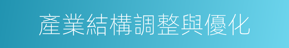 產業結構調整與優化的同義詞