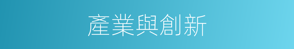 產業與創新的同義詞