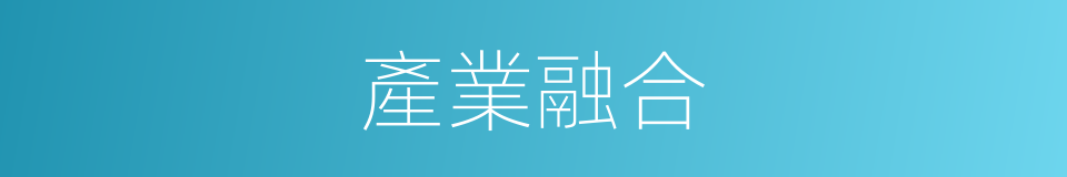 產業融合的意思