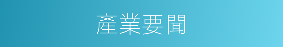 產業要聞的同義詞