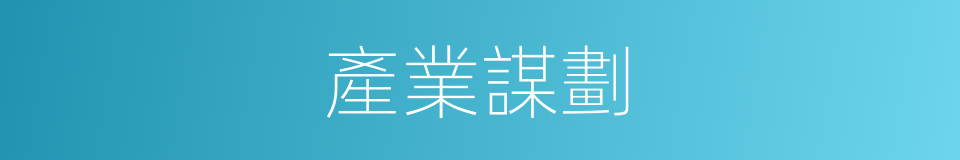 產業謀劃的同義詞