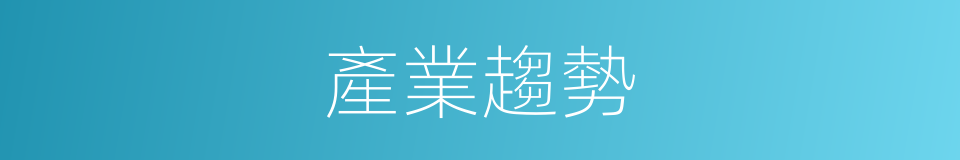產業趨勢的同義詞