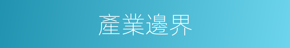 產業邊界的意思
