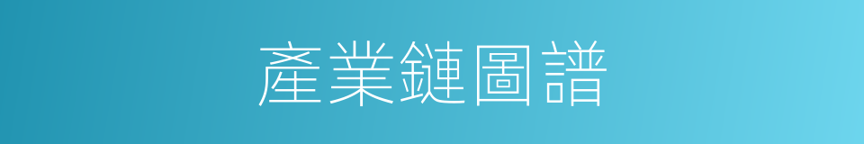 產業鏈圖譜的同義詞