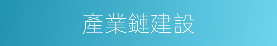 產業鏈建設的同義詞