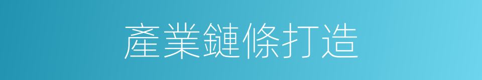 產業鏈條打造的同義詞