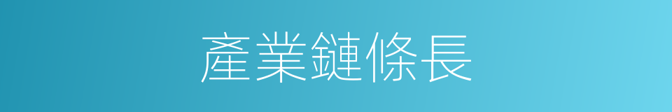 產業鏈條長的同義詞