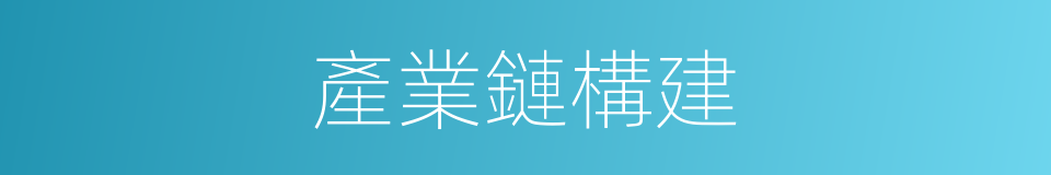 產業鏈構建的同義詞