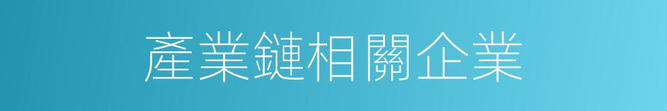 產業鏈相關企業的同義詞