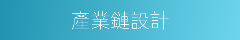 產業鏈設計的同義詞