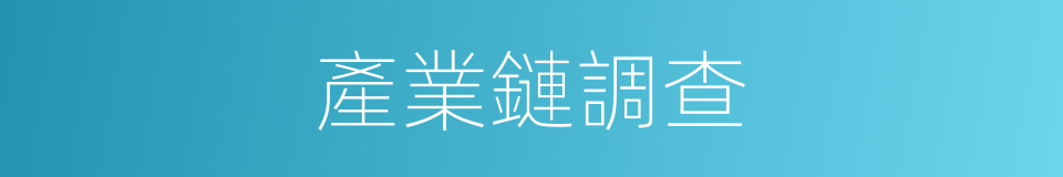 產業鏈調查的同義詞