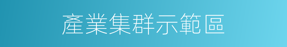 產業集群示範區的同義詞