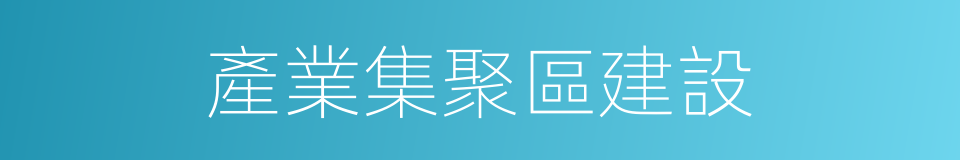 產業集聚區建設的同義詞